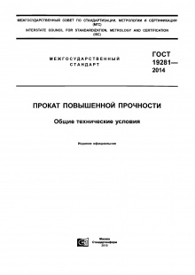 Прокат ГОСТ 19281