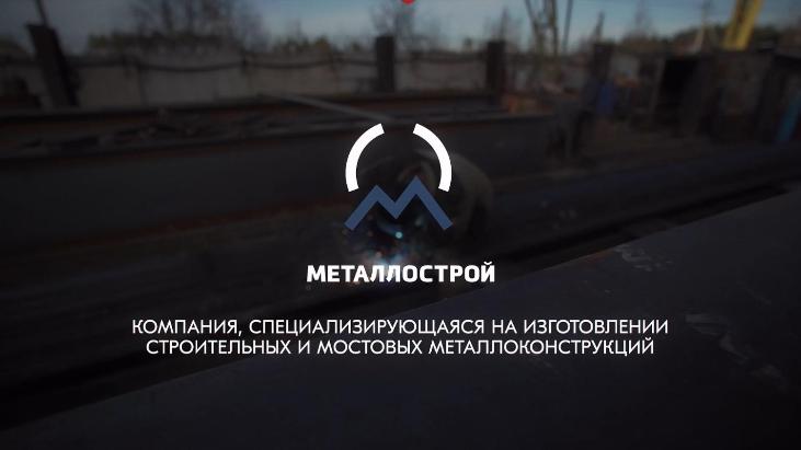 ООО Металлострой и EVRAZ Холдинг