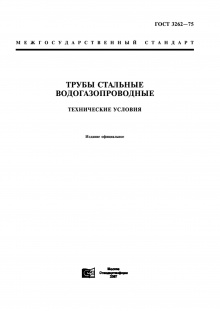 Труба ГОСТ 3262-75