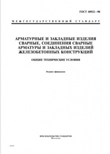 ГОСТ 10922-90 Арматурные и закладные изделия сварные
