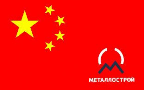 ООО Металлострой и китайское партнерство
