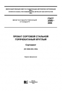 Арматура ГОСТ 2590