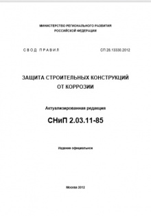 СП 28.13330.2017 «СНиП 2.03.11-85 Защита строительных конструкций от коррозии»