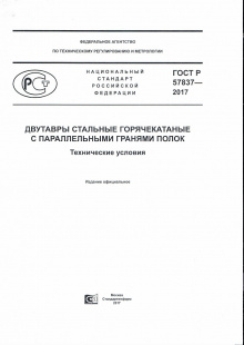 ГОСТ Р 57837-2017