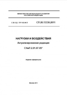 СП 20.13330.2011 нагрузки и воздействия