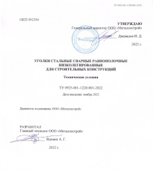 Новые технические условия для уголков