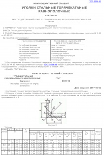 Угол ГОСТ 8509-93