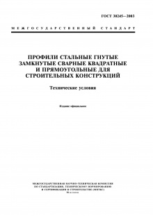 Труба ГОСТ 30245-2003