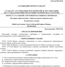 Балка СТО АСЧМ 20-93