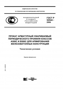 Арматура ГОСТ 52544-2006
