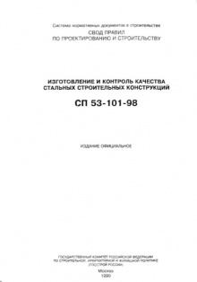СП 53-101-98 Изготовление и контроль качества стальных строительных конструкций